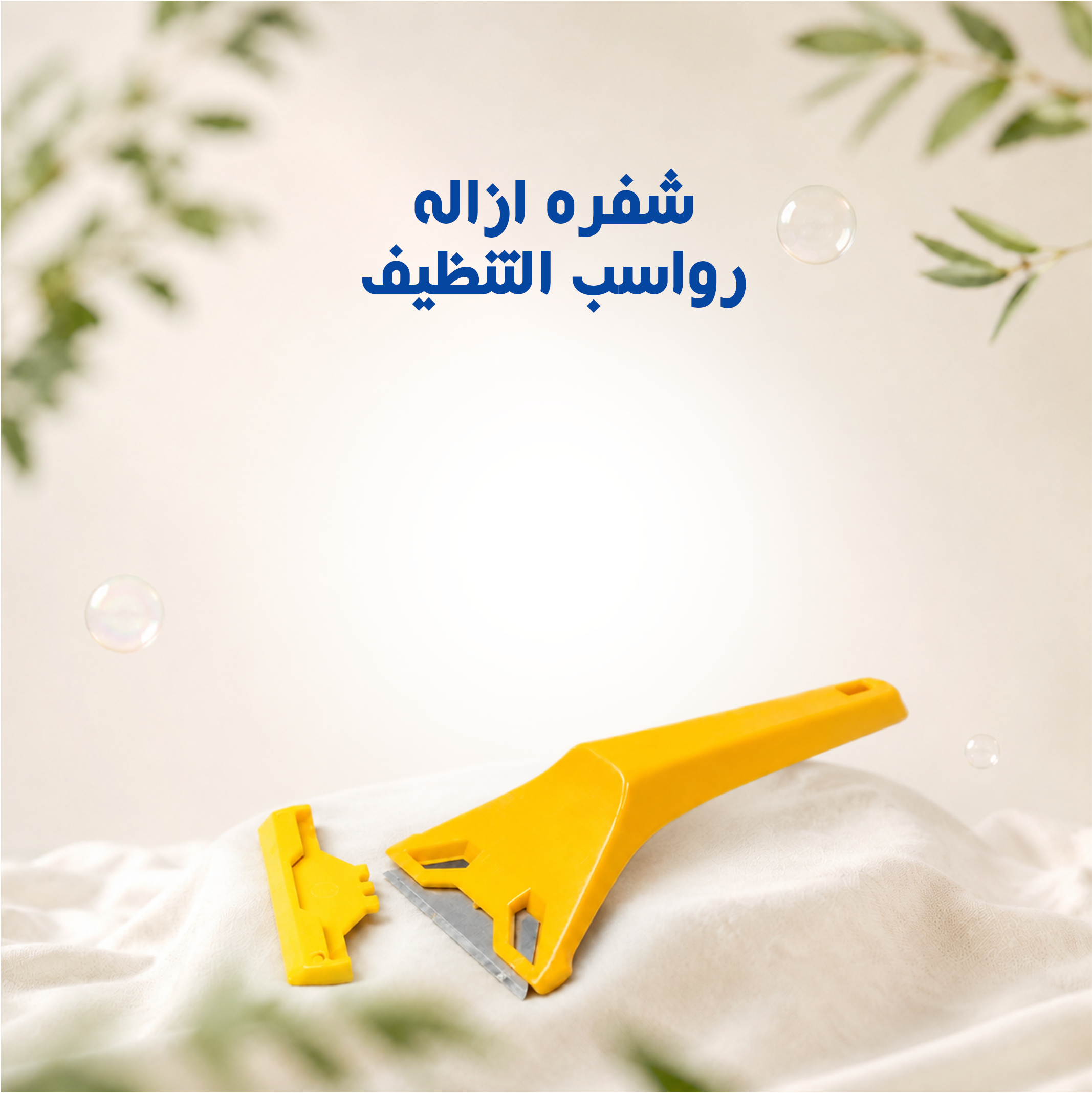 شفره ازاله رواسب التنظيف