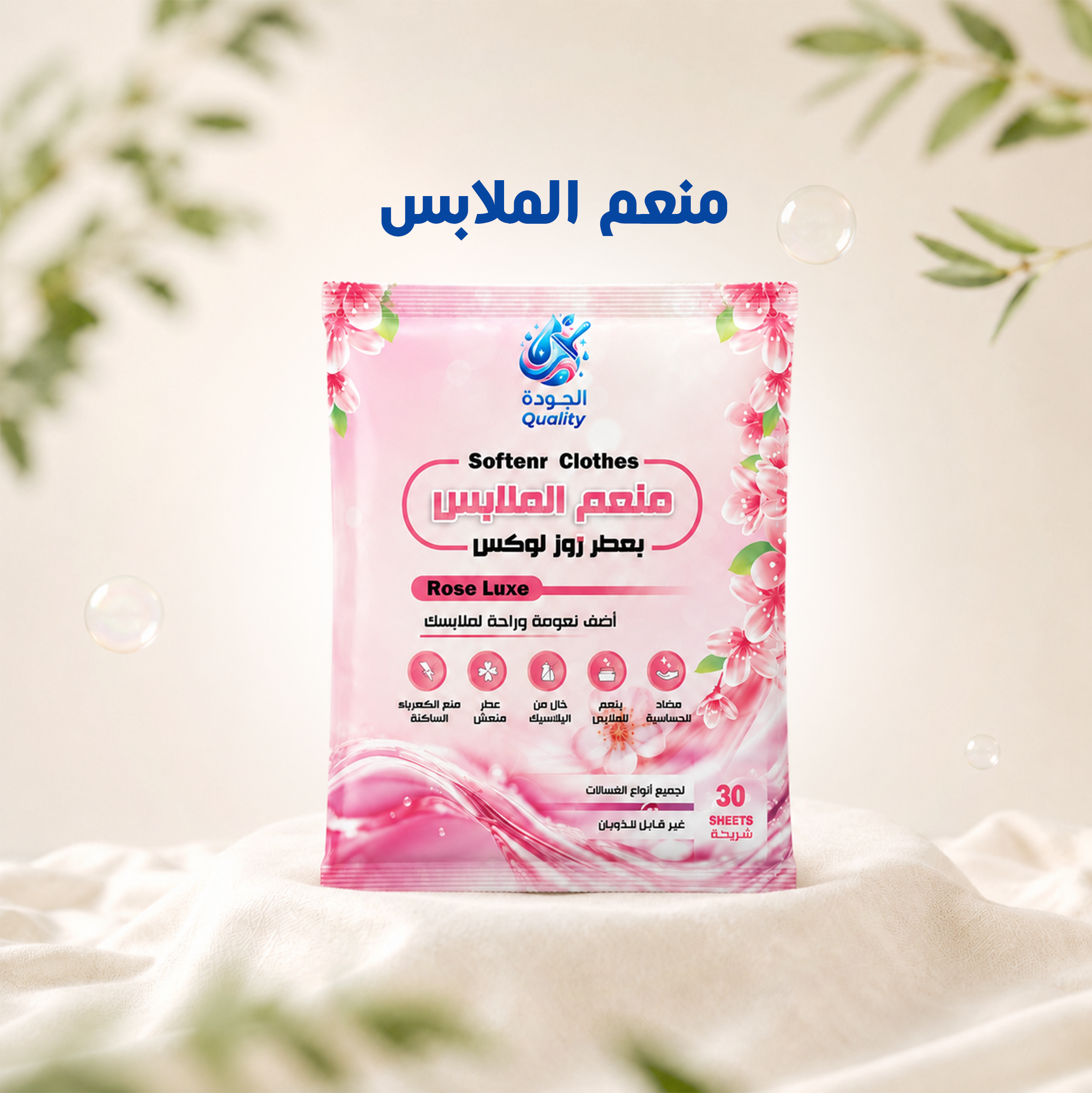 منعم الملابس