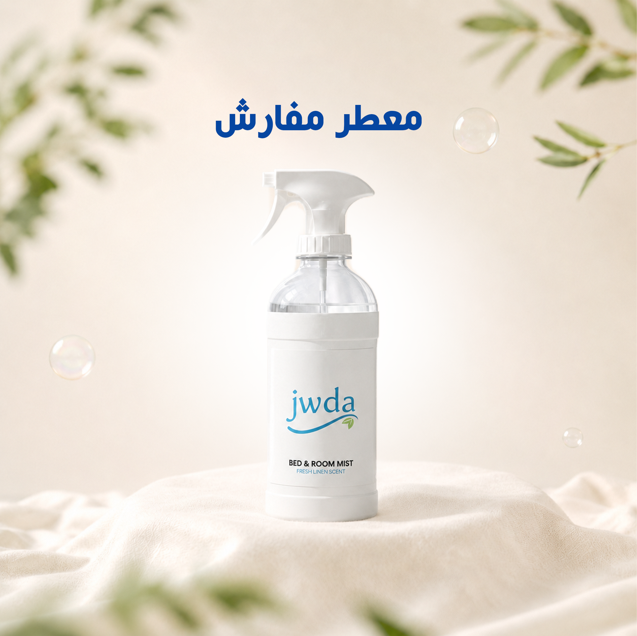 معطر مفارش