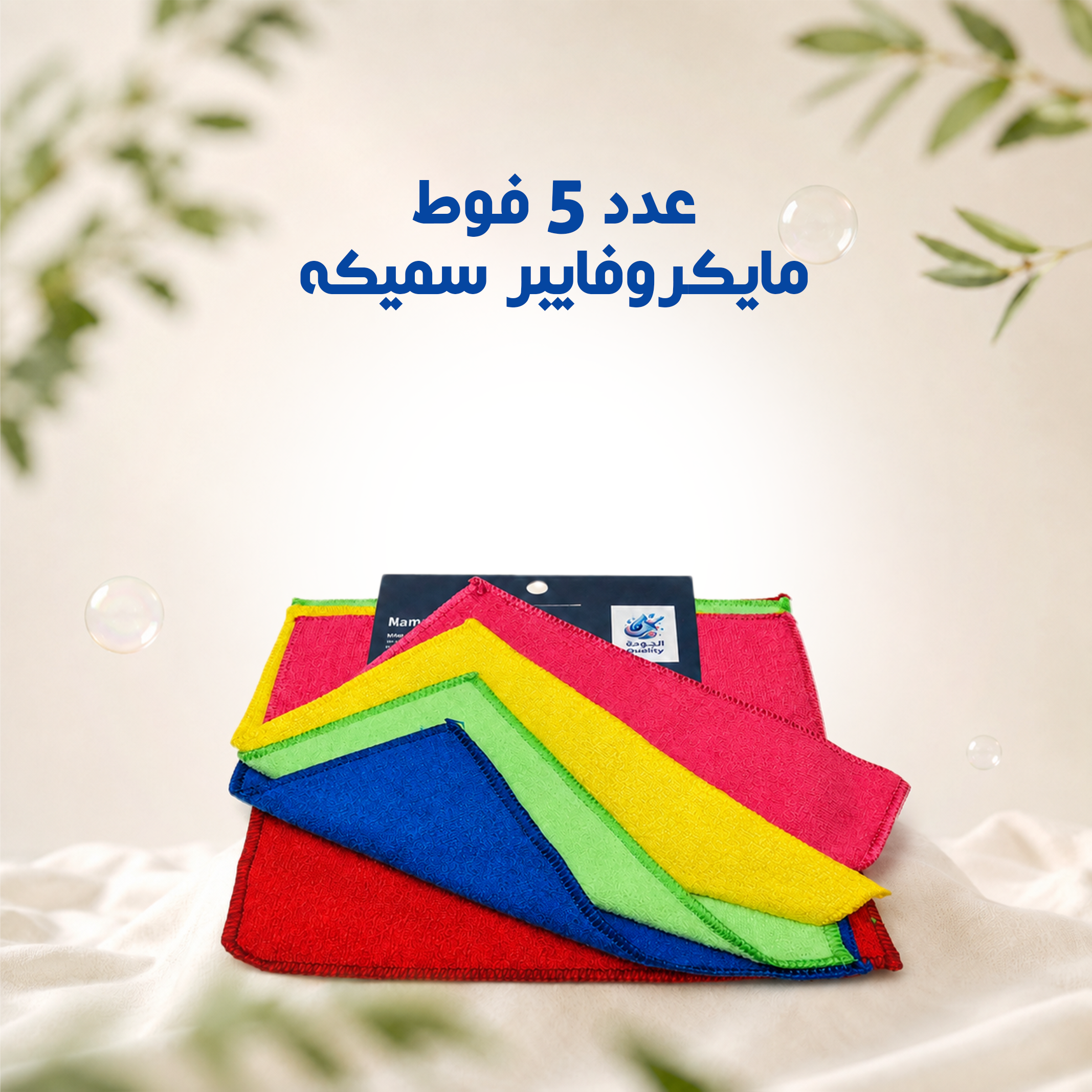 عدد 5 فوط مايكروفايبر سميكه
