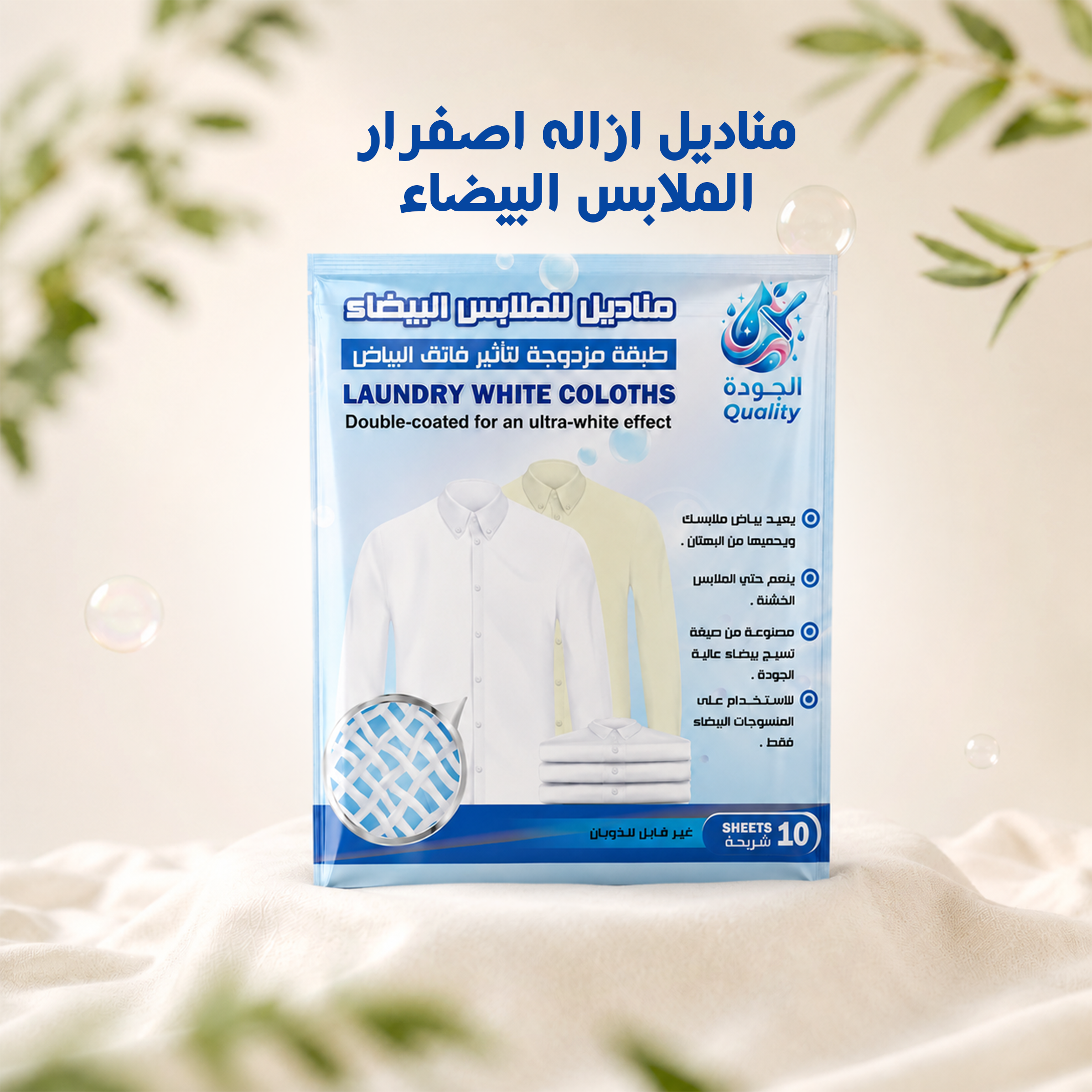 مناديل ازاله اصفرار الملابس البيضاء