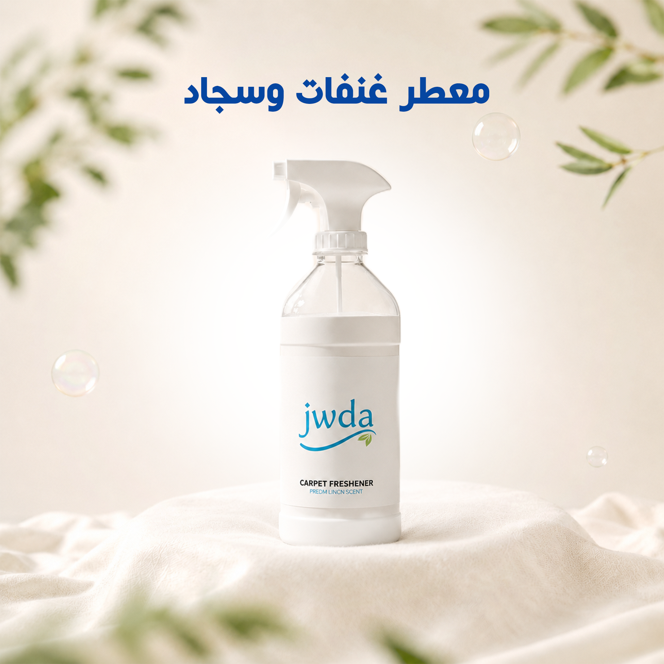 معطر غنفات وسجاد