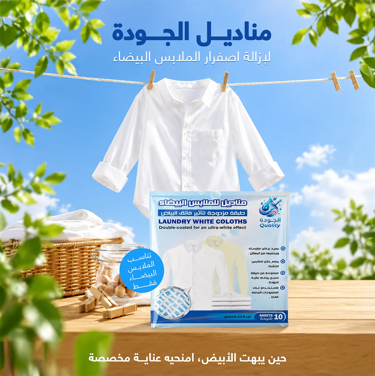مناديل ازاله اصفرار الملابس البيضاء