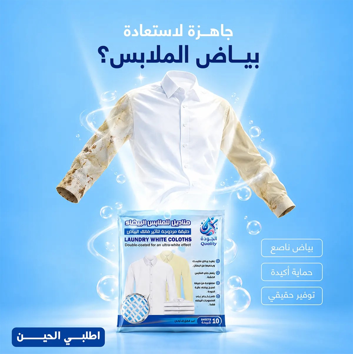 مناديل ازاله اصفرار الملابس البيضاء
