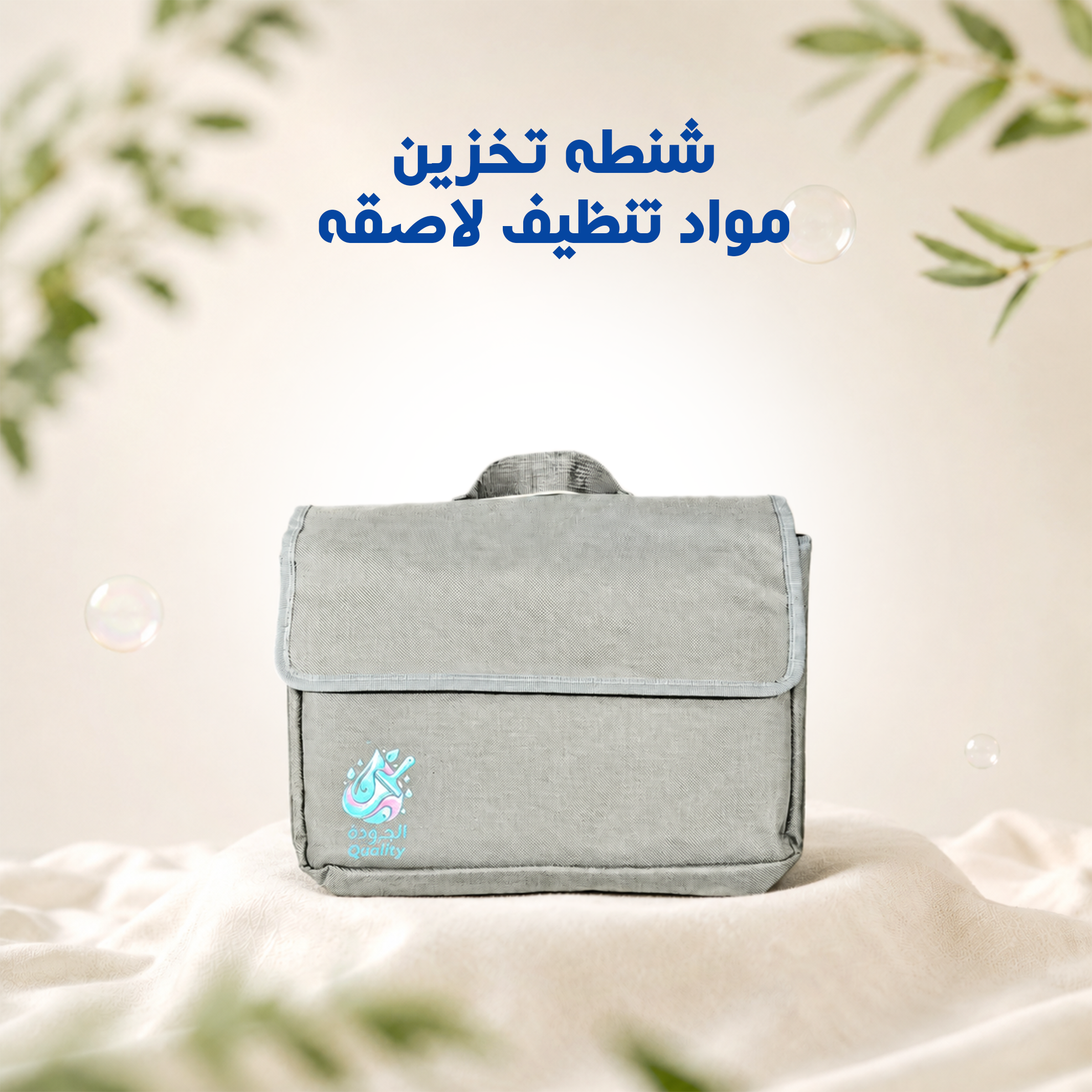 شنطه تخزين مواد تنظيف لاصقه