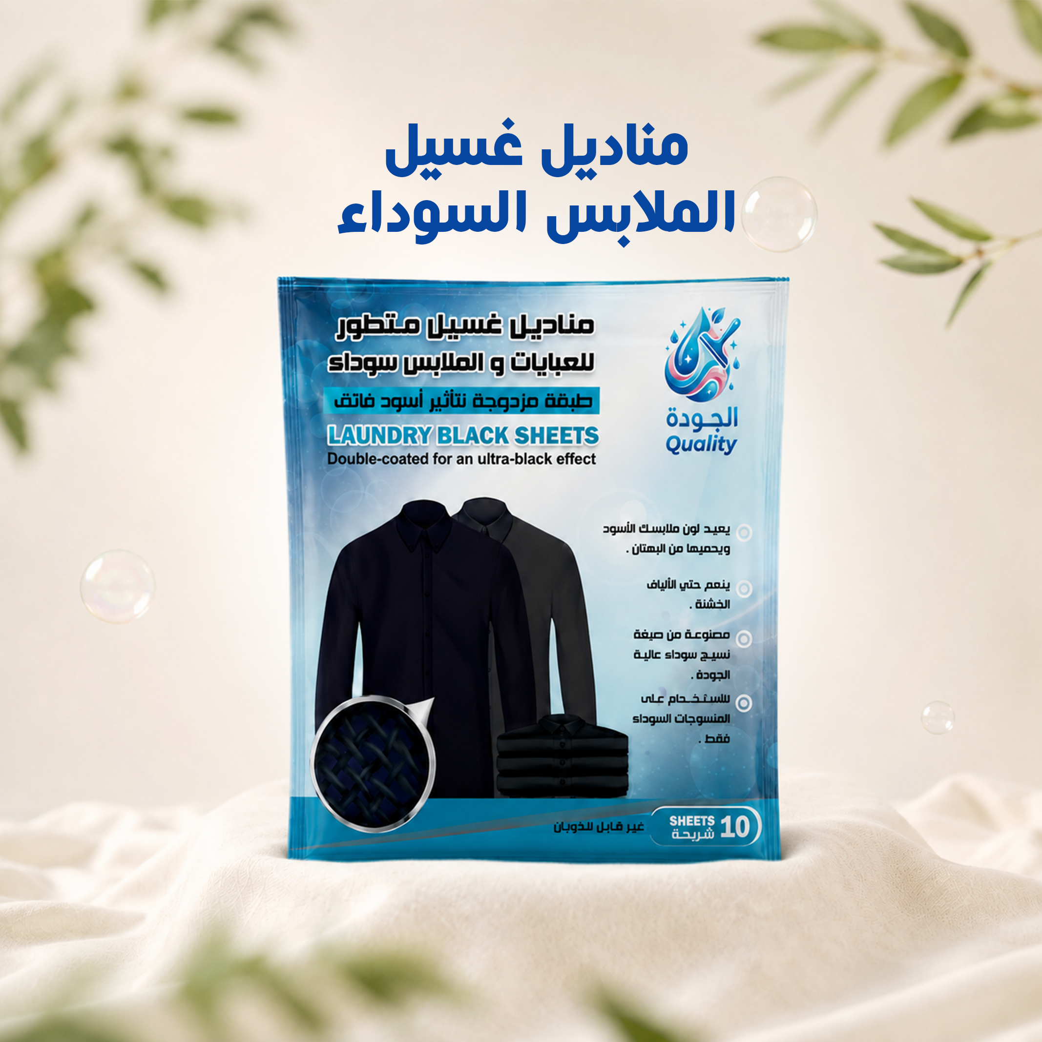 مناديل غسيل الملابس السوداء