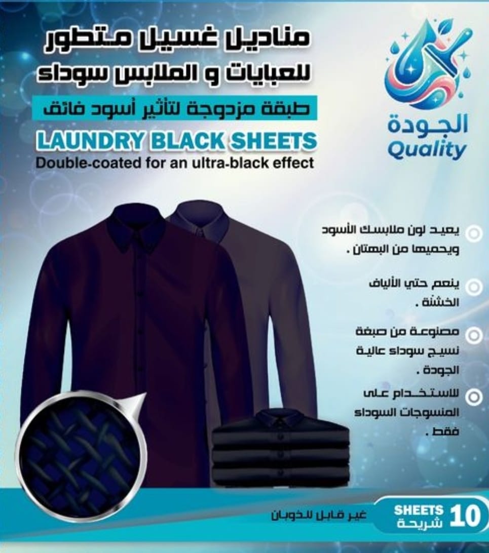 مناديل غسيل الملابس السوداء