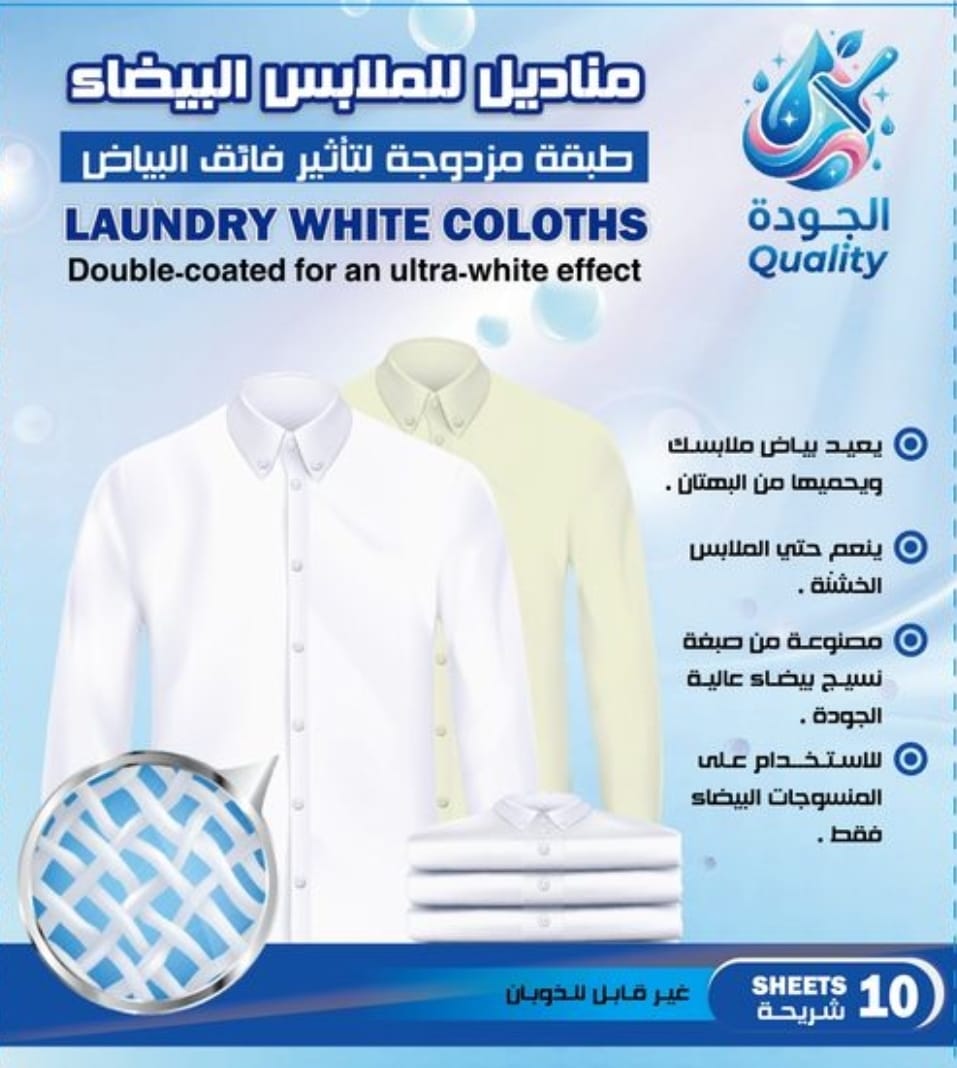 مناديل ازاله اصفرار الملابس البيضاء لتكون أكثر بياضا