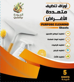أوراق تنظيف متعددة الاستخدامات